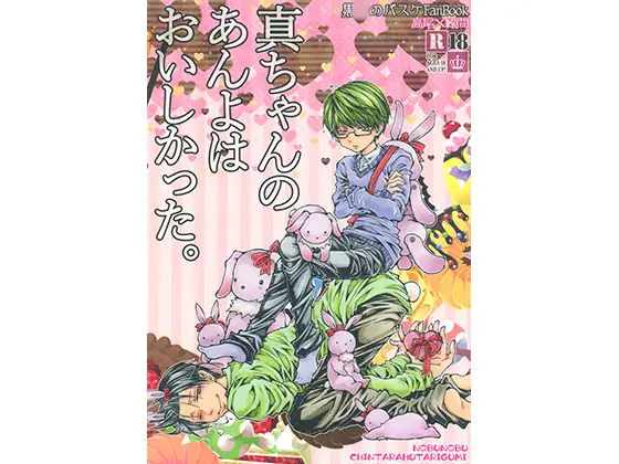 真ちゃんのあんよはおいしかった。
