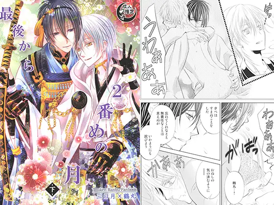最後から2番めの月 -下-