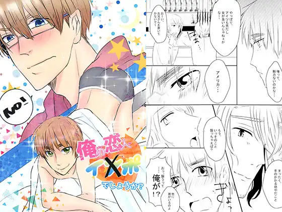 俺の恋人イ●ポでしょうか？