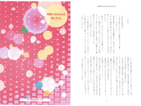 死神ハルちゃんに恋したら。