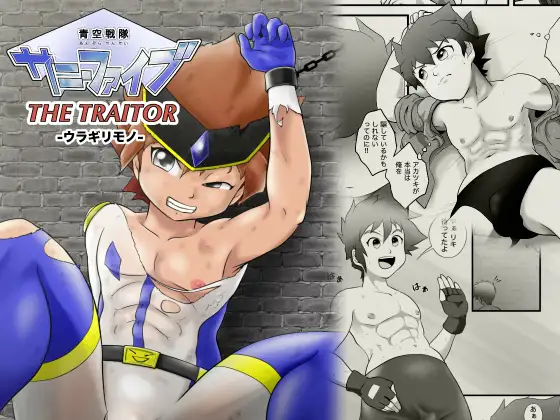 青空戦隊サニーファイブ THE TRAITOR