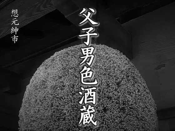 父子男色酒蔵