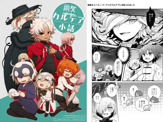弊カルデア小話
