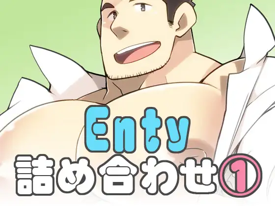 Enty詰め合わせ(1)