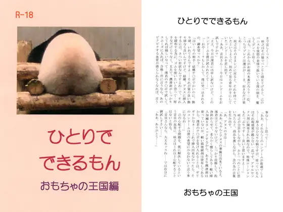 ひとりでできるもん おもちゃの王国編