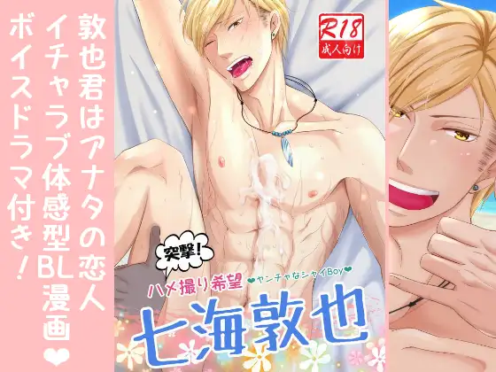 突撃!ハメ撮り希望～ヤンチャなシャイBoy～七海敦也