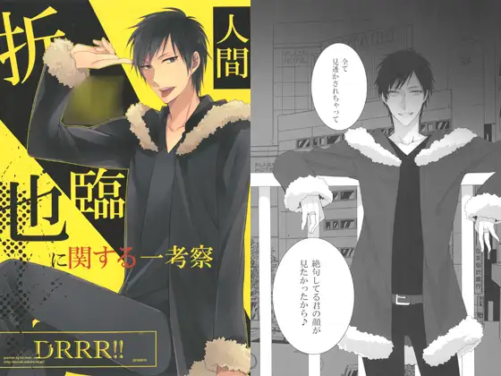 折〇臨也に関する一考察