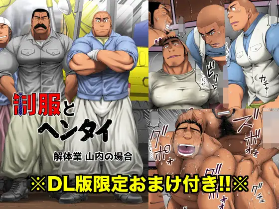 制服とヘンタイ 解体業山内の場合