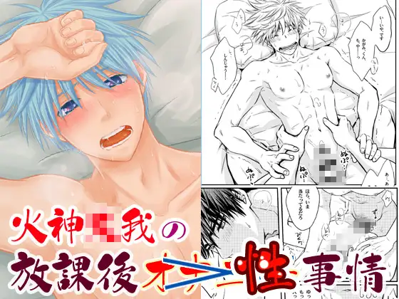 火神○我の放課後性事情