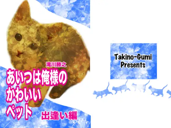 あいつは俺様のかわいいペット・出逢い編