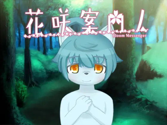 花咲案内人 Mac版