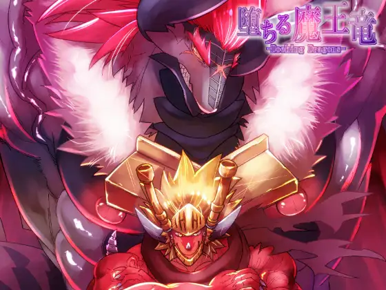 堕ちる魔王竜