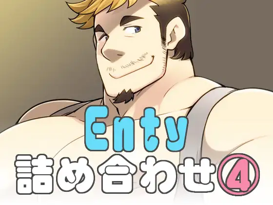 Enty詰め合わせ(4)