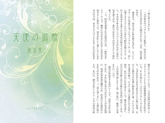 天使の微熱