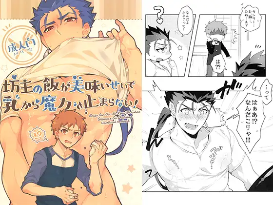 坊主の飯が美味いせいで乳から魔力が止まらない!