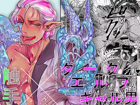 触手×ダークエルフギャル男〜口は×××のモト〜