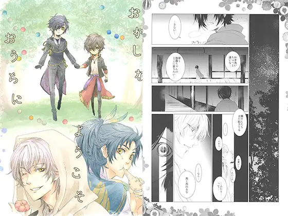 おかしなおうちにようこそ