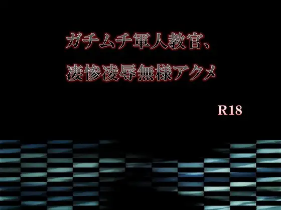ガチムチ軍人教官、凄惨凌○無様アクメ