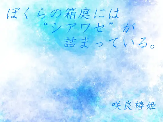 ぼくらの箱庭には“シアワセ”が詰まっている。【E-PUBファイル+PDFファイル同梱】