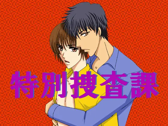 特別捜査課