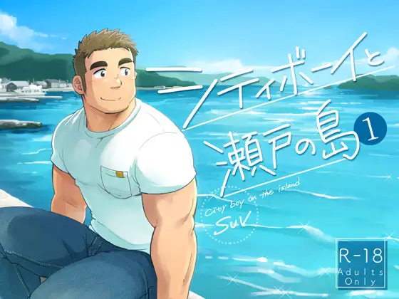 シティボーイと瀬戸の島【1】