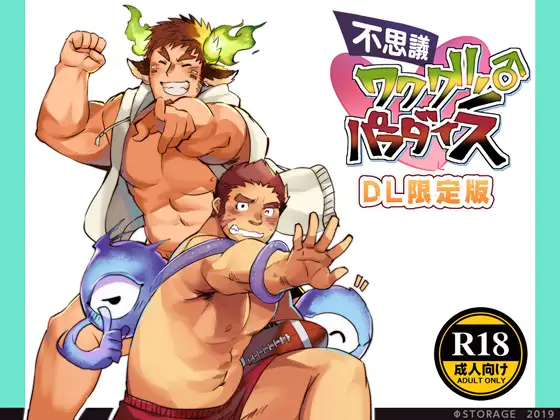 不思議ワクグン♂パラダイス