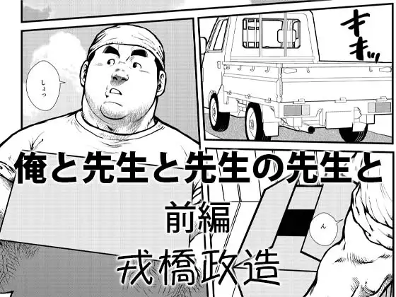 俺と先生と先生の先生と〜前編〜