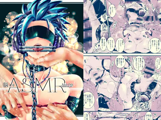 脳イキASMR