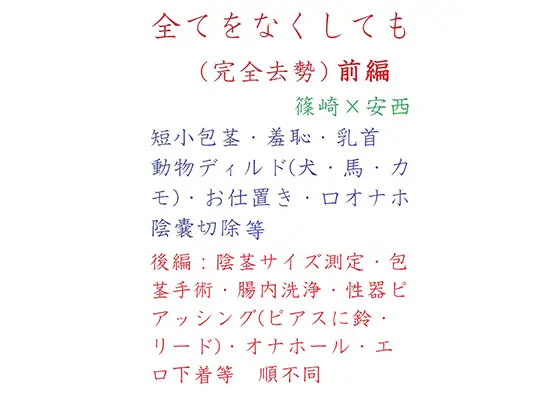 全てをなくしても(完全去勢)前編