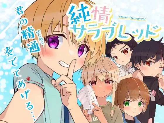 純情サラブレッド