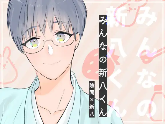 みんなの新八くん