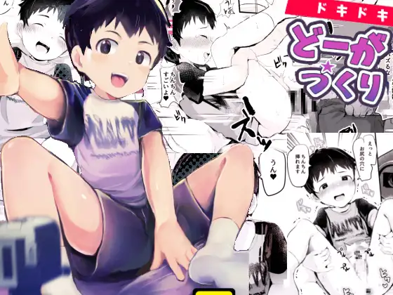 ドキドキどーがづくり!