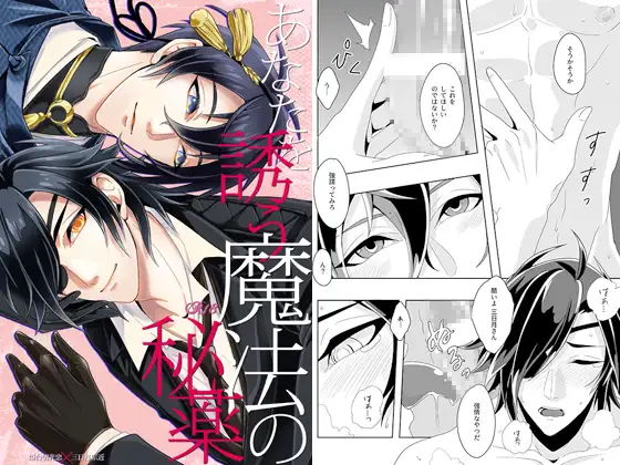 あなたを誘う魔法の秘薬