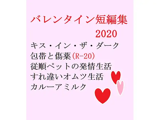 バレンタイン短編集2020