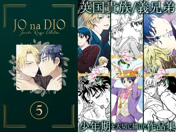 JO na DIO -JD再録集(5)