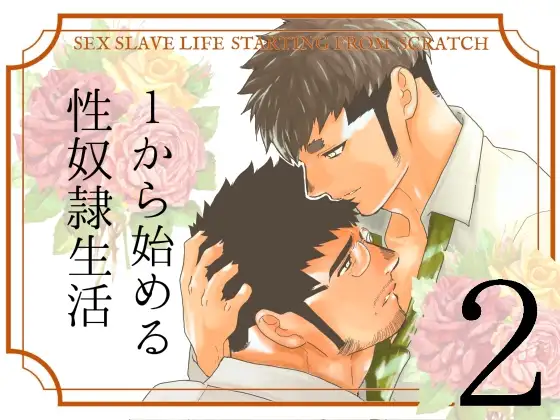1から始める性奴○生活 2