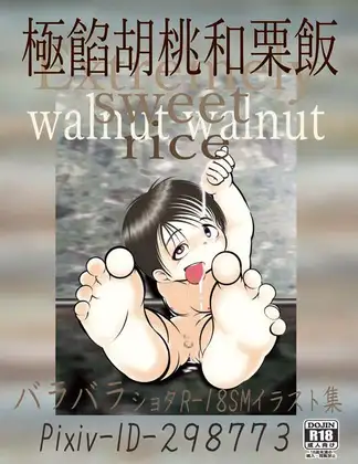 極餡胡桃和栗飯