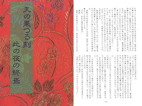 天の果てる刻 此の夜の終焉