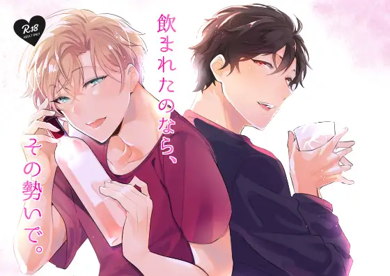 飲まれたのなら、その勢いで。