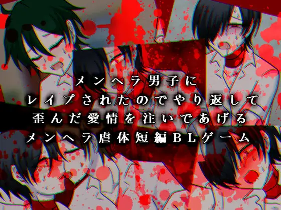 メンヘラスレイブ