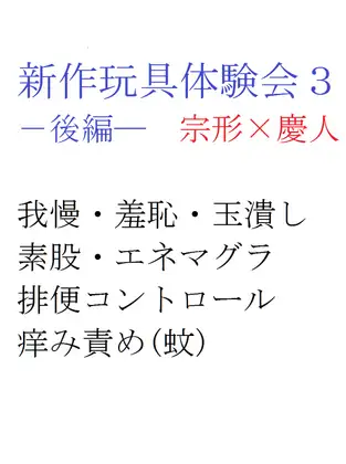 新作玩具体験会3ー後編ー