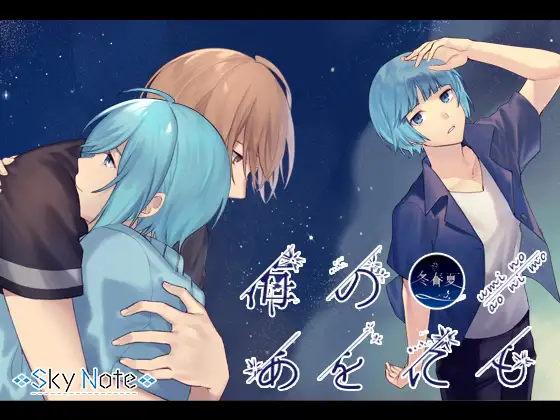 海のあをにも 冬・春・夏
