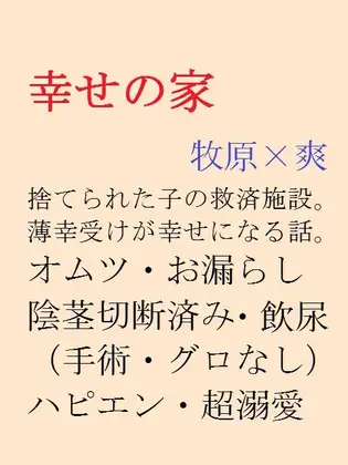 幸せの家