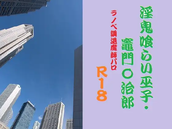 淫鬼喰らい巫子