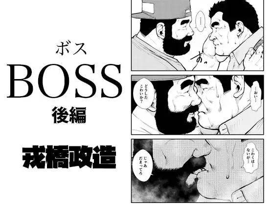 BOSSー後編ー