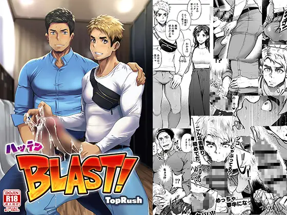 ハッテンBLAST!01
