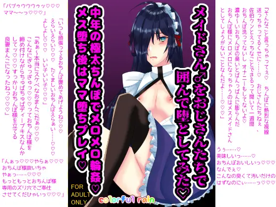 メイドさん♂をおじさんたちで囲んで堕としてみた【中年の極太ちんぽでメロメロ輪○・メス堕ち後はママ堕ちプレイ】