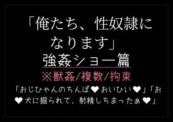 俺たち、性奴○になります。〜強○ショー篇〜