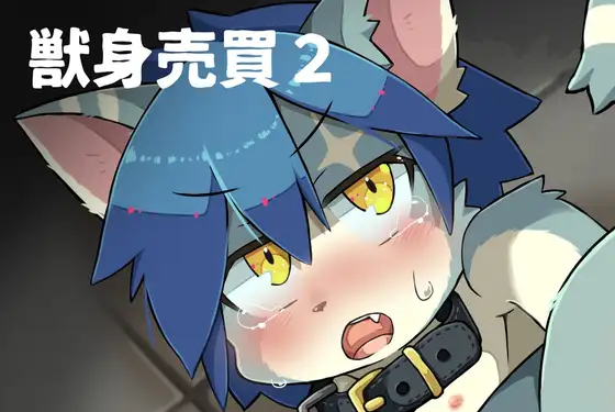 獣身売買2