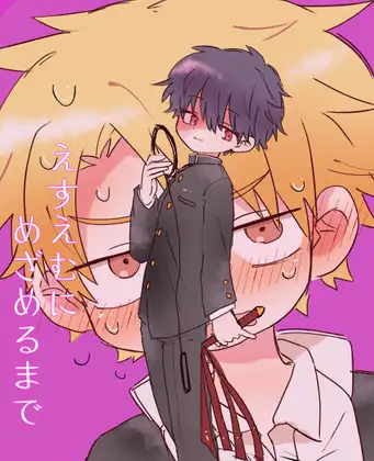 えすえむにめざめるまで